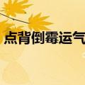 点背倒霉运气不好怎么办（运气不好怎么办）