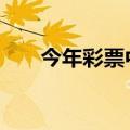 今年彩票中奖号码（福彩三d开机号）