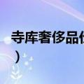 寺库奢侈品价格便宜吗（寺库奢侈品是正品吗）