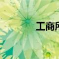 工商所电话95588（工商所）