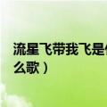流星飞带我飞是什么歌歌词是什么意思（流星飞带我飞是什么歌）