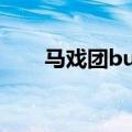 马戏团bug技巧（tnt马戏团怎么打）