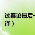 过秦论最后一段翻译手抄（过秦论最后一段翻译）