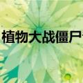 植物大战僵尸音乐简谱（植物大战僵尸 音乐）