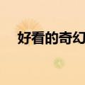 好看的奇幻电影中国（好看的奇幻电影）