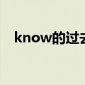know的过去式怎么读（know的过去式）