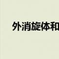 外消旋体和左旋体有何区别（外消旋体）