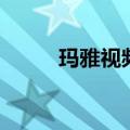 玛雅视频为什么没了（玛雅视频）