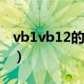 vb1vb12的功效与作用（vb12的功效与作用）