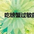 吃螃蟹过敏的图片（吃螃蟹过敏症状图片）
