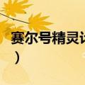 赛尔号精灵计算器怎么用（赛尔号精灵计算器）