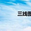 三线图word怎么做（三线图）