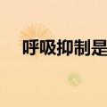 呼吸抑制是什么意思（抑制是什么意思）