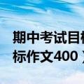 期中考试目标作文400字四年级（期中考试目标作文400）