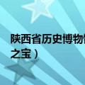 陕西省历史博物馆镇馆之宝是什么（陕西省历史博物馆镇馆之宝）