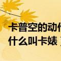 卡普空的动作游戏为什么这么厉害（卡普空为什么叫卡婊）