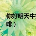 你好明天牛奶咖啡 高清4k（你好明天牛奶咖啡）