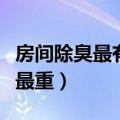 房间除臭最有效的方法（居室中什么地方污染最重）