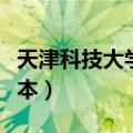 天津科技大学是几本院校（天津科技大学是几本）