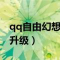 qq自由幻想术士装备搭配（qq自由幻想术士升级）