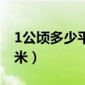 1公顷多少平方千米公式（1公顷 多少平方千米）