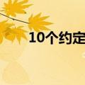 10个约定电影在线观看（10个约定）