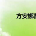 方安娜是谁啊（方安娜个人资料）