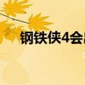 钢铁侠4会出吗2022（钢铁侠4会出吗）