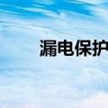 漏电保护器跳闸原因（漏电保护器）