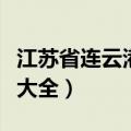 江苏省连云港旅游景点大全（连云港旅游景点大全）