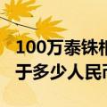 100万泰铢相当于多少人民币（一百万泰铢等于多少人民币）