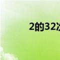 2的32次方是多少（2的32次方）