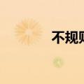 不规则图形拼图（图形拼图）