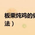 板栗炖鸡的做法最正宗的做法（板栗炖鸡的做法）