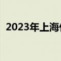 2023年上海什么时候入梅（什么时候入梅）