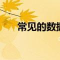 常见的数据库有哪些（数据库有哪些）
