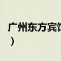 广州东方宾馆地铁站哪个出口（广州东方宾馆）