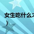 女生吃什么才会长胡子（女生吃什么会长胡子）