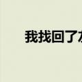 我找回了友谊600字（我找回了友谊）