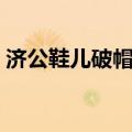 济公鞋儿破帽儿破歌曲（鞋儿破帽儿破歌曲）