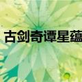 古剑奇谭星蕴归元怎么获得（古剑奇谭星蕴）