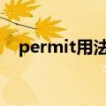 permit用法与allow用法（permit用法）