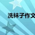 洗袜子作文二年级200字（洗袜子作文）