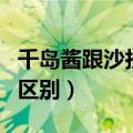 千岛酱跟沙拉酱哪个好吃（千岛酱和沙拉酱的区别）