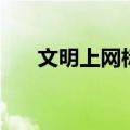 文明上网标语七个字（文明上网标语）