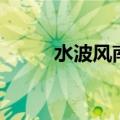 水波风南天堂狂想曲（水波风南）