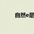 自然e是多少（自然数e等于多少）