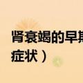 肾衰竭的早期症状及治疗办法（肾衰竭的早期症状）