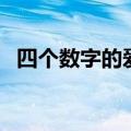 四个数字的爱情数字（四个数字的爱情语）