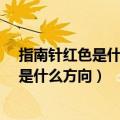 指南针红色是什么方向是建筑坐落的方向吗?（指南针红色是什么方向）